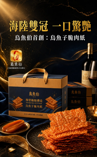 烏魚子脆肉紙禮盒*5盒