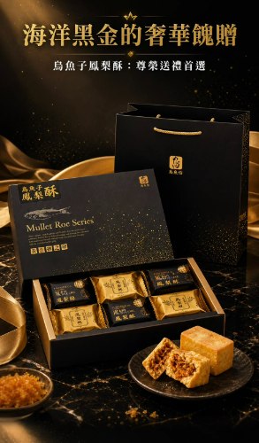 烏魚子鳳梨酥/6入