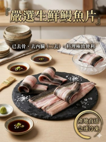 生鮮鰻魚片250g*1尾*4尾