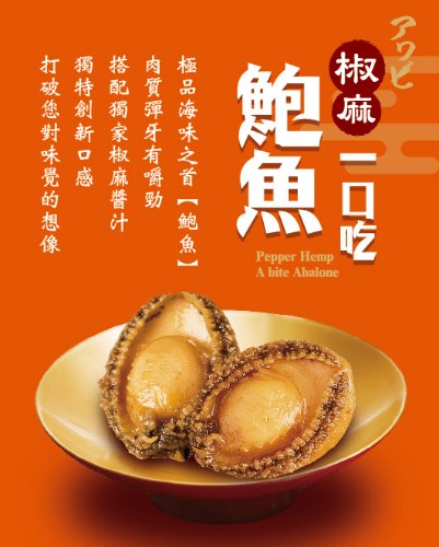 椒麻鮑魚一口吃(5顆)