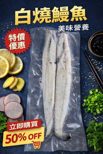 白燒鰻魚333g*1尾*3尾